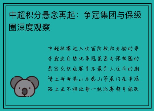 中超积分悬念再起：争冠集团与保级圈深度观察