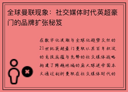 全球曼联现象：社交媒体时代英超豪门的品牌扩张秘笈