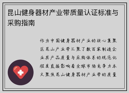昆山健身器材产业带质量认证标准与采购指南