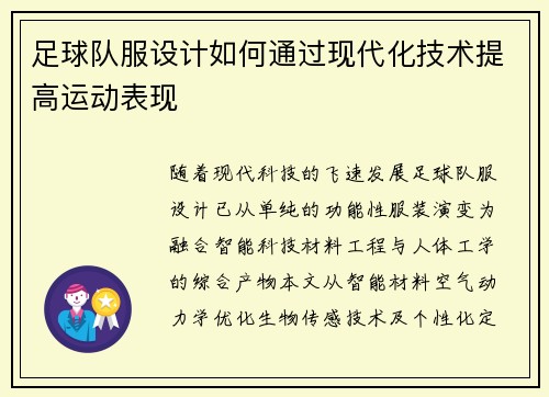 足球队服设计如何通过现代化技术提高运动表现