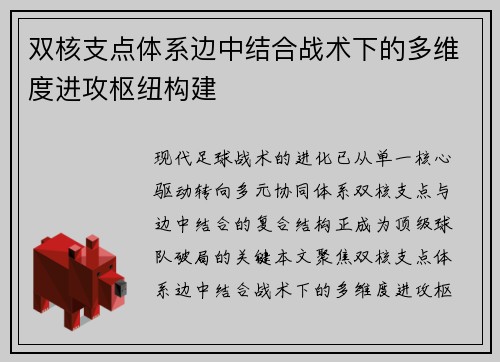 双核支点体系边中结合战术下的多维度进攻枢纽构建