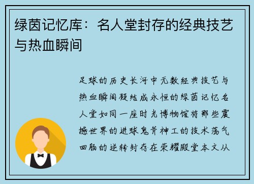 绿茵记忆库：名人堂封存的经典技艺与热血瞬间