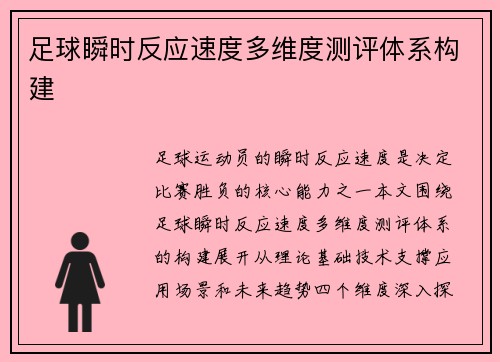 足球瞬时反应速度多维度测评体系构建