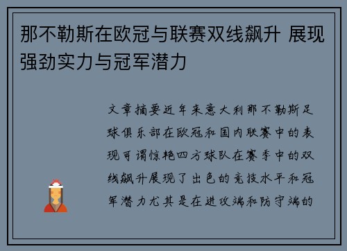 那不勒斯在欧冠与联赛双线飙升 展现强劲实力与冠军潜力