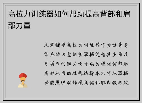 高拉力训练器如何帮助提高背部和肩部力量