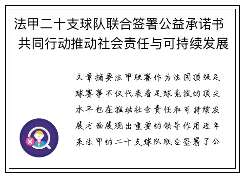 法甲二十支球队联合签署公益承诺书 共同行动推动社会责任与可持续发展