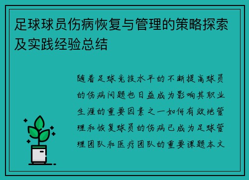 足球球员伤病恢复与管理的策略探索及实践经验总结