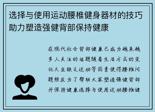 选择与使用运动腰椎健身器材的技巧助力塑造强健背部保持健康