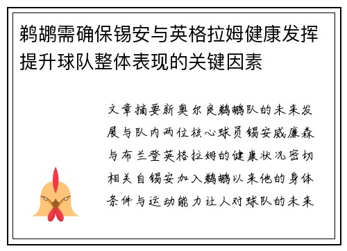 鹈鹕需确保锡安与英格拉姆健康发挥提升球队整体表现的关键因素