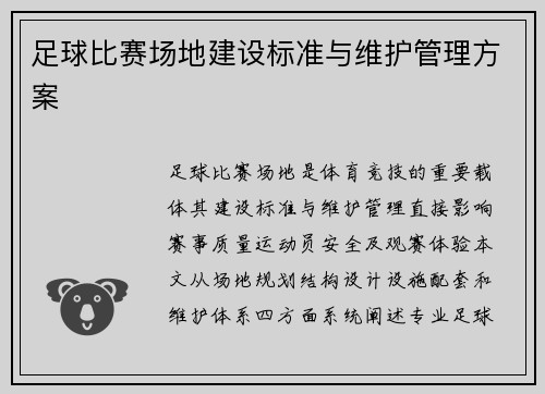 足球比赛场地建设标准与维护管理方案