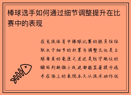 棒球选手如何通过细节调整提升在比赛中的表现