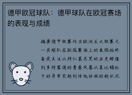 德甲欧冠球队：德甲球队在欧冠赛场的表现与成绩