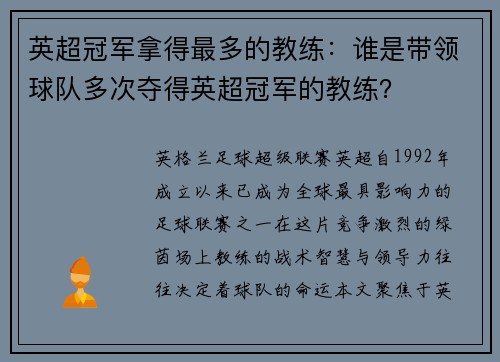 英超冠军拿得最多的教练：谁是带领球队多次夺得英超冠军的教练？