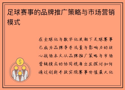 足球赛事的品牌推广策略与市场营销模式