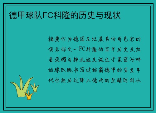 德甲球队FC科隆的历史与现状