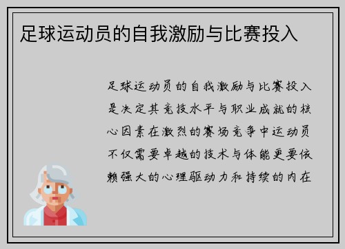足球运动员的自我激励与比赛投入