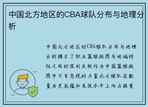 中国北方地区的CBA球队分布与地理分析