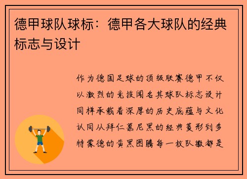 德甲球队球标：德甲各大球队的经典标志与设计