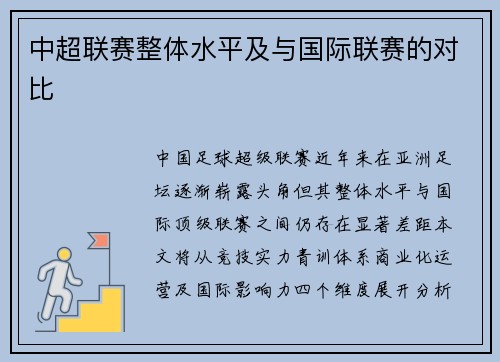 中超联赛整体水平及与国际联赛的对比