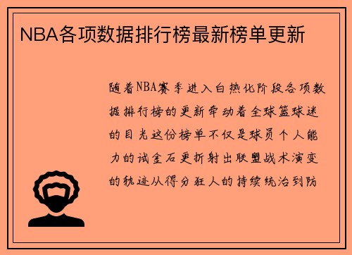 NBA各项数据排行榜最新榜单更新