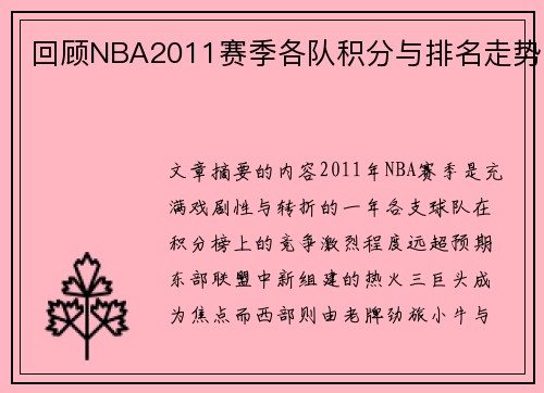 回顾NBA2011赛季各队积分与排名走势