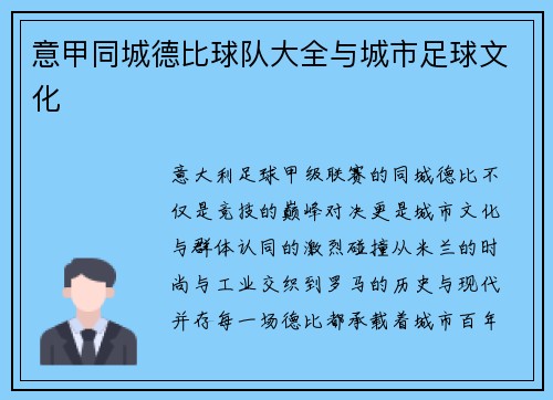 意甲同城德比球队大全与城市足球文化
