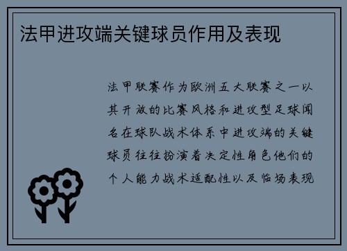 法甲进攻端关键球员作用及表现