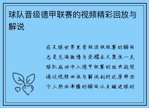 球队晋级德甲联赛的视频精彩回放与解说