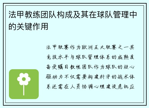 法甲教练团队构成及其在球队管理中的关键作用