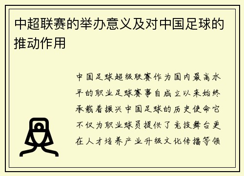 中超联赛的举办意义及对中国足球的推动作用