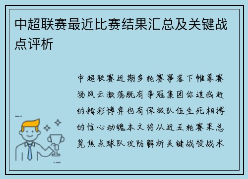 中超联赛最近比赛结果汇总及关键战点评析