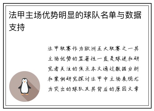 法甲主场优势明显的球队名单与数据支持