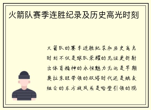火箭队赛季连胜纪录及历史高光时刻