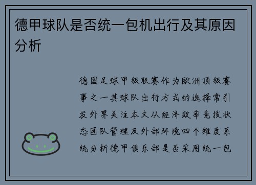 德甲球队是否统一包机出行及其原因分析