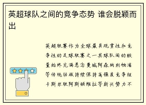 英超球队之间的竞争态势 谁会脱颖而出