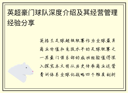 英超豪门球队深度介绍及其经营管理经验分享