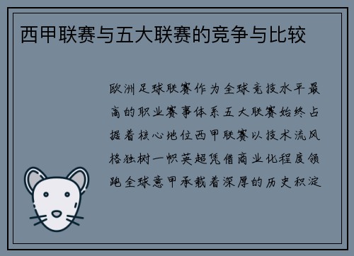 西甲联赛与五大联赛的竞争与比较
