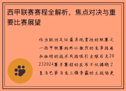 西甲联赛赛程全解析，焦点对决与重要比赛展望