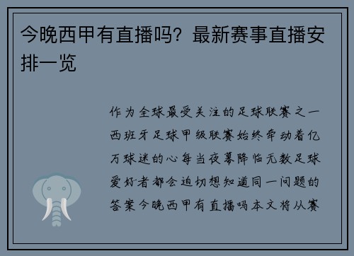 今晚西甲有直播吗？最新赛事直播安排一览