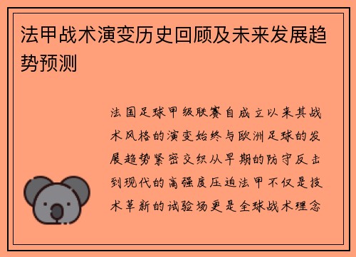 法甲战术演变历史回顾及未来发展趋势预测
