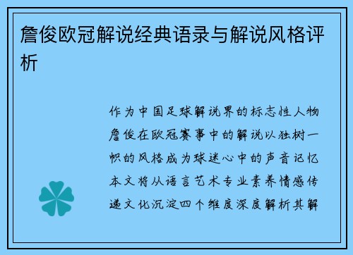 詹俊欧冠解说经典语录与解说风格评析