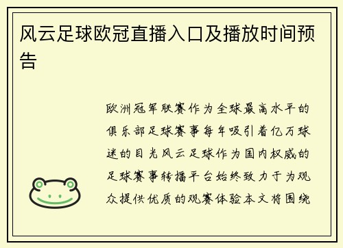 风云足球欧冠直播入口及播放时间预告
