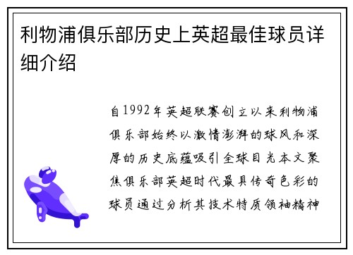 利物浦俱乐部历史上英超最佳球员详细介绍