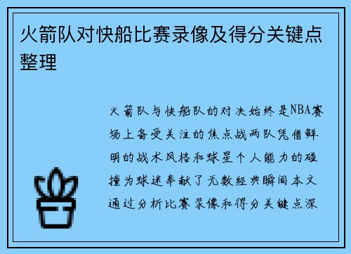 火箭队对快船比赛录像及得分关键点整理