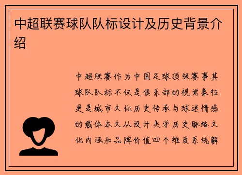 中超联赛球队队标设计及历史背景介绍