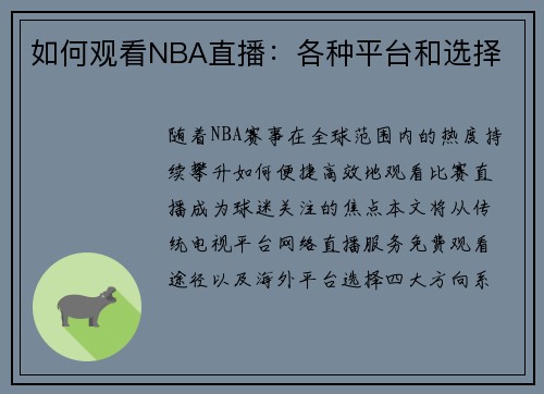 如何观看NBA直播：各种平台和选择