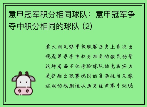 意甲冠军积分相同球队：意甲冠军争夺中积分相同的球队 (2)