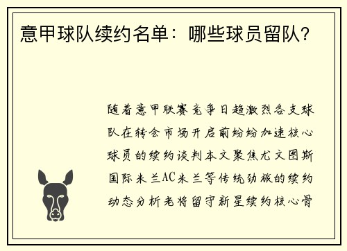 意甲球队续约名单：哪些球员留队？