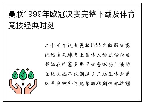 曼联1999年欧冠决赛完整下载及体育竞技经典时刻