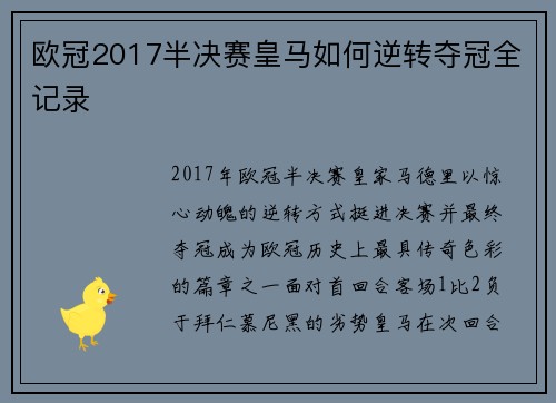 欧冠2017半决赛皇马如何逆转夺冠全记录